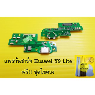 สายแพรก้นชาร์จ  Huawei Y9 Lite อะไหล่ คุณภาพดี Pu mobile
