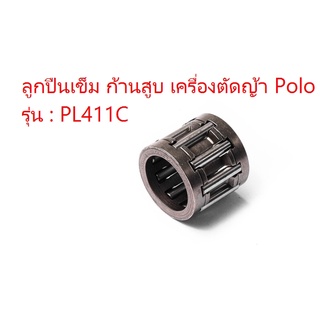 ลูกปืน เข็ม ก้านสูบ เครื่องตัดหญ้า Polo รุ่น PL411C