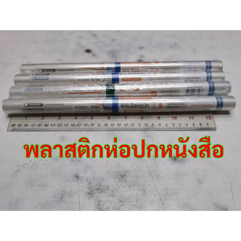ราคา​พิเศษ​ พลาสติกห่อปกหนังสือ​ ผิวเรียบ​ ผิวส้ม 1ม้วนห่อได้10เล่ม