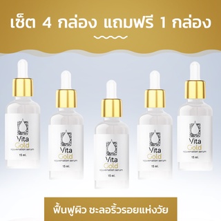 Vita Gold Serum ฟื้นฟูผิวชะลอริ้วรอยแห่งวัย! ซื้อ 4 กล่อง ฟรี 1 กล่อง