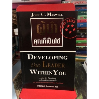 ผู้นำ คุณก็เป็นได้ โดย John C. Maxwell ผู้แปล เครือวัลย์ เที่ยงธรรม