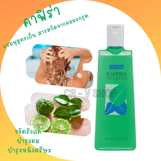 🎉ส่งฟรี 👉 แชมพูสูตรเย็น คาฟิร่า กิฟฟารีน KAFFIRA Giffarine ขจัดรังแค ผมนุ่มสลวย สูตรเย็น สารสกัดจากผลมะกรูด