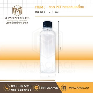 ขวด PET ขนาด 250 ml. (สามเหลี่ยม)