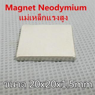 1ชิ้น แม่เหล็กแรงสูง 20x20x1.5มิล Magnet Neodymium 20x20x1.5mm แม่เหล็ก สี่เหลี่ยม 20*20*1.5mm แม่เหล็กนีโอไดเมียม