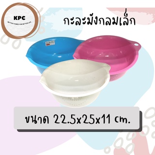 KBS-D22-01 กะละมัง กะละมังกลมเล็ก