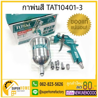 TOTAL กาพ่นสี กาบน  TAT10401-3 / TAT10401 กาพ่นสีลม กาพ่นสีแบบลม  total กาพ่น กาพ่นแบบสี กา พ่นสี กาไว้พ่นสี