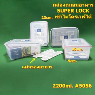 กล่องถนอมอาหาร 2200 มิลลิลิตร #5056 SUPER LOCK ฝาล็อคแน่น เข้าไมโครเวฟได้