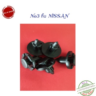 No3 กิ๊บพลาสติกซุ้มล้อกระจังหน้า NISSAN(นิสสัน),TEANA,TIIDA,SYLPHY,CEFIRO,FRONTIER,NAVARA,SUNNY,X-TRAIL