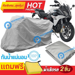 ผ้าคลุมรถมอเตอร์ไซต์ BMW R 1200 RS กันน้ำได้ ผ้าคลุมมอเตอร์ไซต์ Motorbike Cover Waterproof