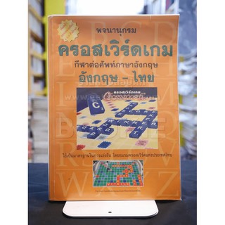 พจนานุกรม ครอสเวิร์ดเกม กีฬาต่อศัพท์ อังกฤษ-ไทย