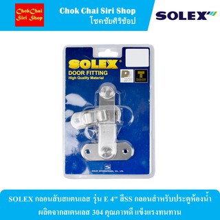 SOLEX กลอนสับสแตนเลส รุ่น E 4" สีSS กลอนสำหรับประตูห้องน้ำ ผลิตจากสเตนเลส 304 คุณภาพดี แข็งแรงทนทาน