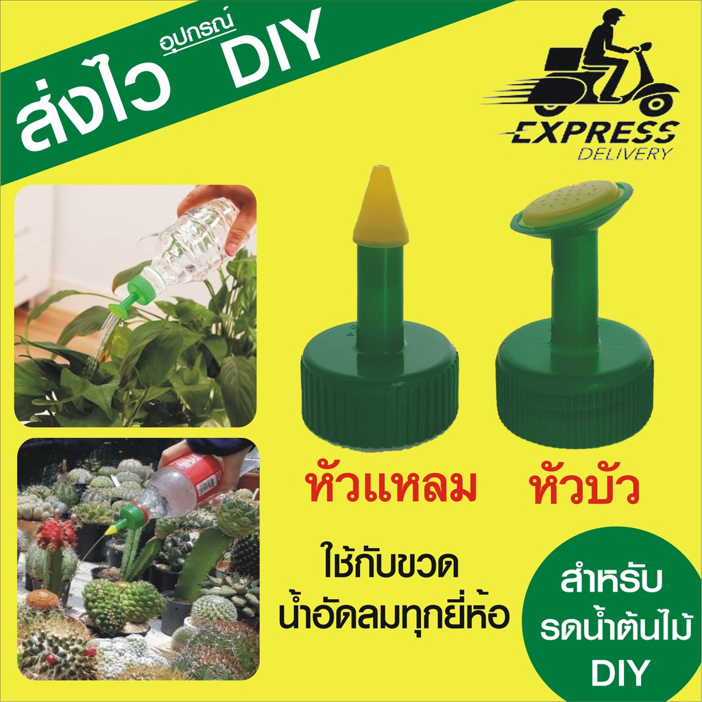 หัวบัวรดน้ำ ใช้กับขวดน้ำอัดลม หัวแหลม หัวบัว น้ำต้นไม้ขนาดเล็ก ,อุปกรณ์รดน้ำ ตัวช่วยดูแลต้นไม้ อุปกรณ์DIY