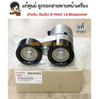 แท้ศูนย์ ISUZU ลูกรอกสายพานหน้าเครื่อง อีซูซุ ดีแม็กซ์ ISUZU DMAX 1.9 BLUEPOWER รหัสแท้ 8-98378908-0