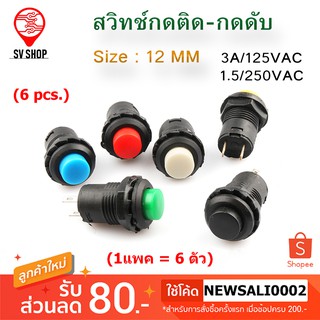 DS-428/DS-427 สวิทช์กดหัวกลม ขนาด 12 มม. กดติดกดดับ / กดติดปล่อยดับ (1แพคมี 6 ชิ้น)