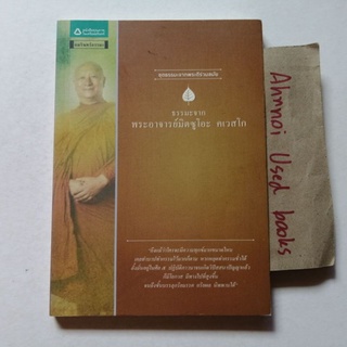 ธรรมะจากพระอาจารย์มิตซูโอะ คเวสโก