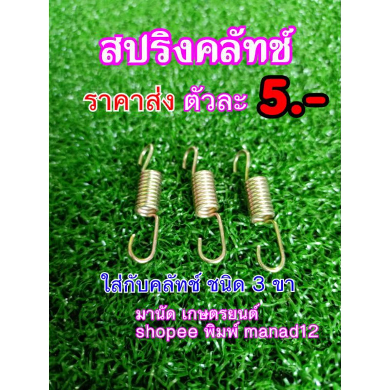 สปริงคลัทช์เครื่องตัดหญ้า411 ราคาส่งใช้กับคลัทช์รุ่น3ขา เนื้อสีทองใส่กับขาคลัทช์แบบอลูมิเนียม