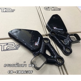 ครอบพักเท้าหน้า ลายเคฟล่า6D ใส่รถCB-CBR650F 2013-18