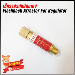 เช็ควาล์วกันย้อนเกจ์ Flashback Arrestor For Regulator