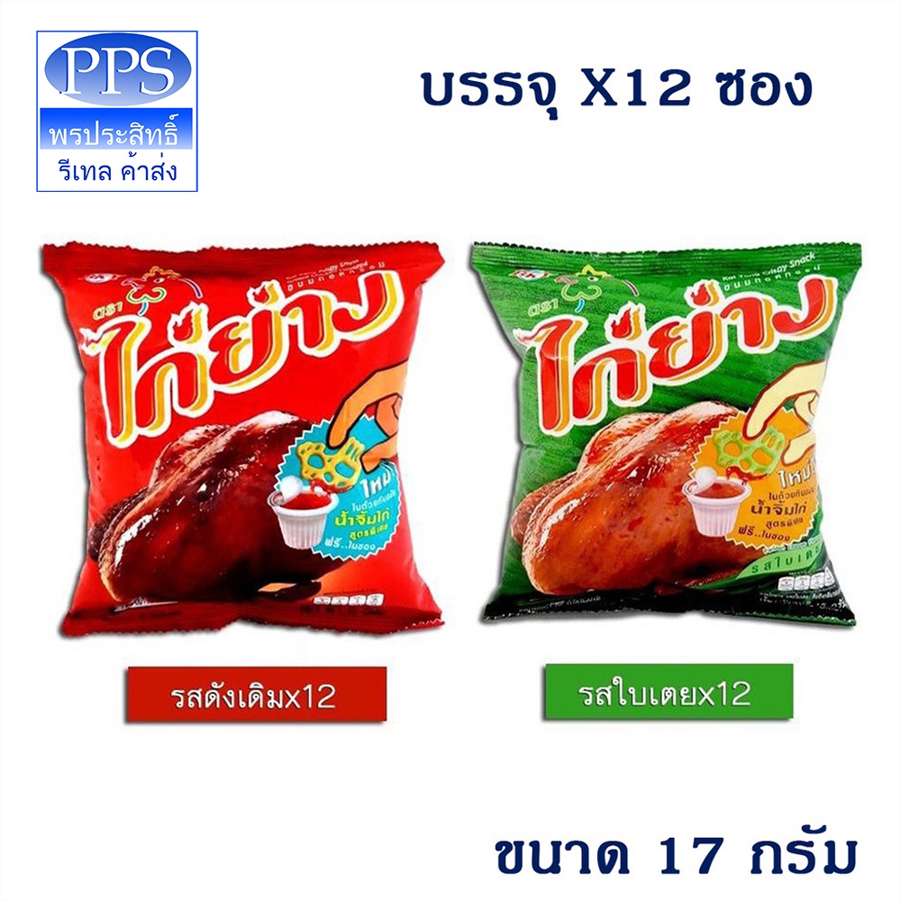 ขนมไก่ย่าง​ ขนมทอดกรอบ ตราไก่ย่าง​ ขนาด​ 12​ กรัม​ บรรจุ​ 12​ ซอง​ (สินค้ามีตัวเลือก)​