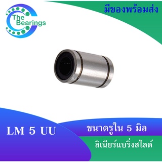 LM5UU ลีเนียร์แบริ่งสไลด์บุชกลม LM 5 UU ( LINEAR BALL BUSHING LM5 UU )