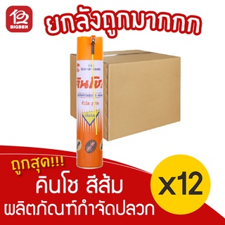 [ยกลัง 12 ขวด] คินโช สีส้ม ผลิตภัณฑ์กำจัดปลวกและแมลงคลาน 600 มล.