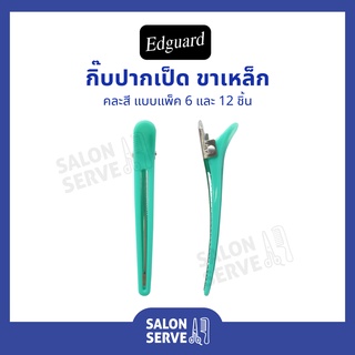 กิ๊บปากเป็ดขาเหล็ก Edguard ( เอ็ดการ์ด ) คละสี แบบแพ็ค 6 และ 12 ชิ้น