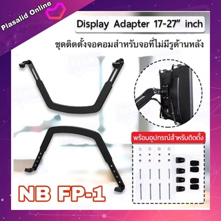 อุปกรณ์ติดตั้งจอ NB FP-1 ใช้กับจอคอมที่ไม่มีรูด้านหลัง Display Adapter for mount/brackets Universal VESA to Non VESA