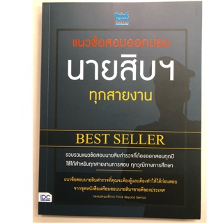 แนวข้อสอบออกบ่อย นายสิบฯ ทุกสายงาน BEST SELLER (IDC)