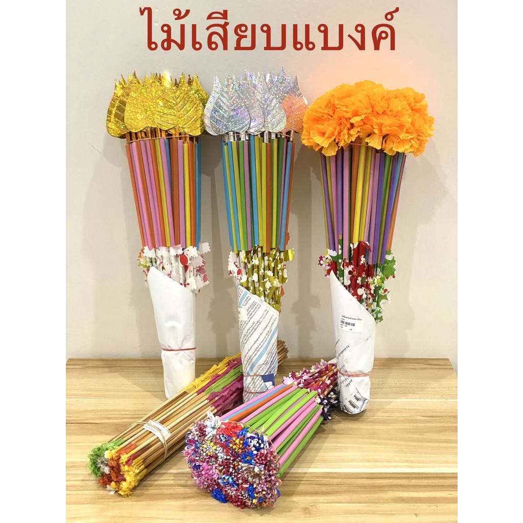 ไม้เสียบแบงค์ ไม้เสียบธนบัตร ไม้เสียบเงิน กองกฐิน พุ่มกฐิน ผ้าป่า (ราคาต่อกำ)สินค้ามี 6 แบบ