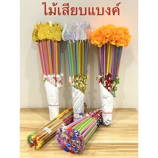 ไม้เสียบแบงค์ ไม้เสียบธนบัตร ไม้เสียบเงิน กองกฐิน พุ่มกฐิน ผ้าป่า (ราคาต่อกำ)สินค้ามี 6 แบบ