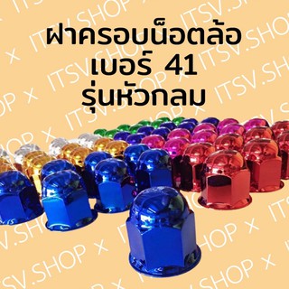 ฝาครอบน็อตล้อ ชุบโครเมียม หัวกลม เบอร์ 41 THL (1 แพ็ค มี 8 ชิ้น) รถบรรทุก