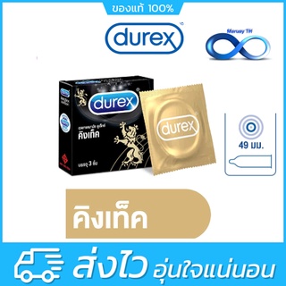 ถุงยางอนามัย Durex Kingtex ดูเร็กซ์ คิงเท็ค ขนาด 49 มม บรรจุ 3 ชิ้น [1 กล่อง] ถุงยางอนามัย ผิวเรียบ condom ถุงยาง