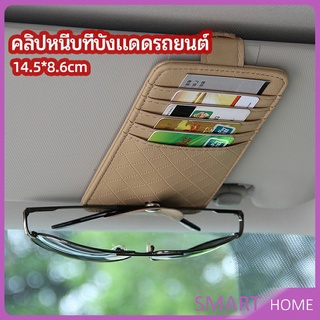 ที่ใส่บัตรในรถ เสียบปากกา ใส่บัตรหลายช่อง ติดที่บังแดด ออกแบบเรียบหรู Sun visor storage clip