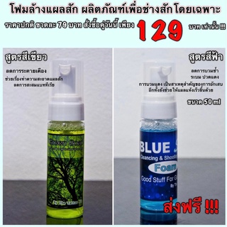 โฟมล้างแผลสัก ขนาด 50 ml  สูตรสีเขียวและสูตรสีฟ้า แพ็คคู่ สุดคุ้ม Tattoo Cleancing Foam 50ml