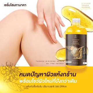 เซรั่มโสมทานาคา ทานาคา จินเส็ง เซรั่ม Tanaka Ginseng