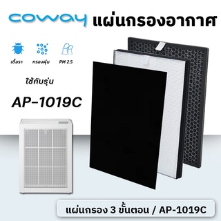 แผ่นกรองอากาศ Coway สำหรับ เครื่องฟอกอากาศ Coway AP-1019C (แผ่น Pre-Filter + Hepa 1ชิ้น + Carbon 1ชิ้น)