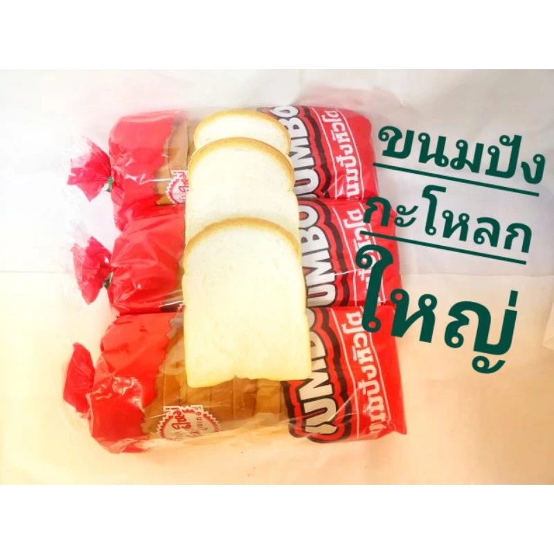 ขนมปังกะโหลกใหญ่ สำหรับทำขนมปังปิ้ง