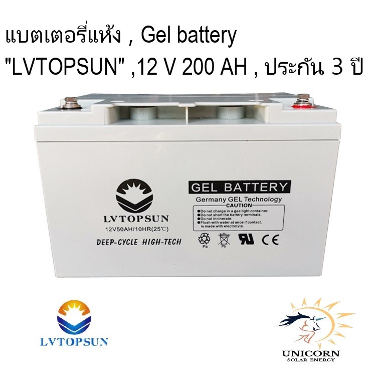แบตเตอรี่แห้ง Gel battery 12 V 200AH "LVTOPSUN" ประกัน 3 ปี