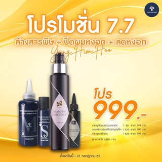 โปรโมชั่น 7.7 ชุดปกปิดผมขาวแบบสุดคุ้ม ราคา 999 บาท (ราคาปกติ 1488 บาท)