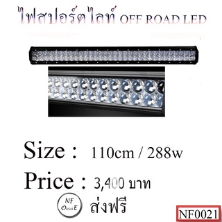 ไฟสปอร์ตไลท์ OFF ROAR LED BAR ขนาด 110 Cm / 288w