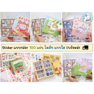 Sticker แบบกล่อง 100 แผ่น ไดคัท แบบใส !!พร้อมส่ง  สติ๊กเกอร์น่ารัก หลากหลายแบบ ตกแต่งแพลนเนอร์ได้