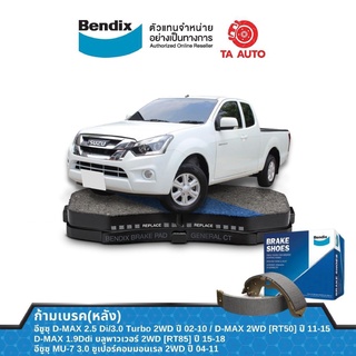 BENDIXก้ามเบรค(หลัง)อีซูซุ D-MAX(2WD)ตัวเตี้ย ปี02-18,MU-7(2WD)ปี04-11/ BS 5010/4495