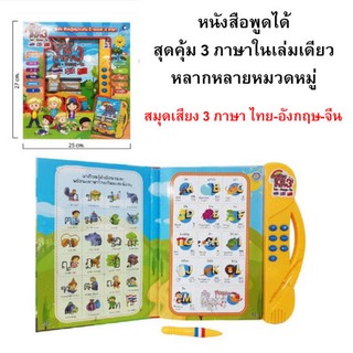 ใหม่ล่าสุด !หนังสือ 3 ภาษา ไทย-อังกฤษ-จีน E-book หนังสืออัจฉริยะ