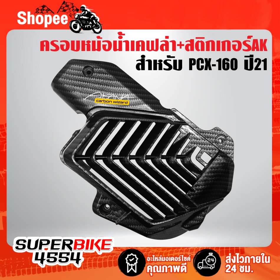 กันร้อน+ครอบปลายท่อ+ครอบหม้อน้ำ+สติกเกอร์ AK 3ใบ (เคฟล่าลายสาน) สำหรับ PCX-160 ปี21-23