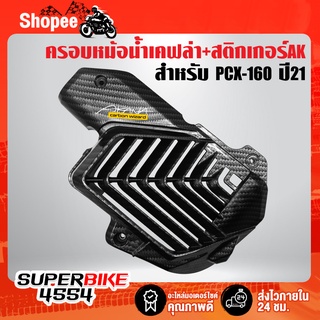 ครอบหม้อน้ำ PCX-160 ปี21 เคฟล่า 5 มิติ + สติกเกอร์ AKANA