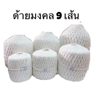 ด้ายมงคล 9 เส้น สายสิญจน์ 500-1000 เมตร