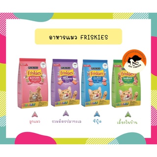 อาหารแมวเม็ด Friskies ฟริสกี้ส์ ขนาด 1.1-1.2 kg