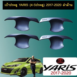 เบ้าประตู Yaris (4-5ประตู) 2017-2020 ดำด้าน