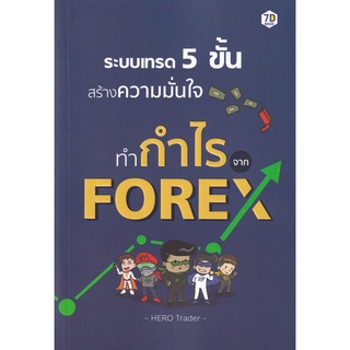 9786168235270 ระบบเทรด 5 ขั้น สร้างความมั่นใจทำกำไรจาก FOREX