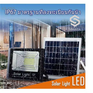 SONATAไฟโซล่าเซลล์ Solar Light LED แสงขาวไฟสปอตไลท์ 15W​ 30W​ 45W 60W